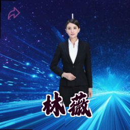 林薇