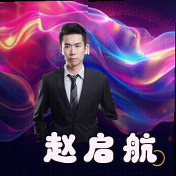 赵启航